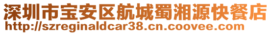 深圳市寶安區(qū)航城蜀湘源快餐店