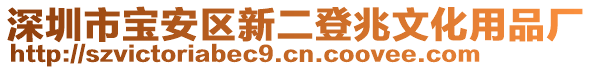 深圳市寶安區(qū)新二登兆文化用品廠