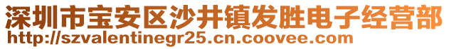 深圳市寶安區(qū)沙井鎮(zhèn)發(fā)勝電子經(jīng)營部