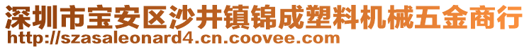 深圳市寶安區沙井鎮錦成塑料機械五金商行
