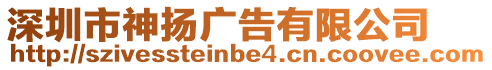 深圳市神揚廣告有限公司