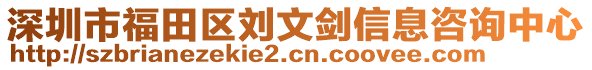深圳市福田區(qū)劉文劍信息咨詢中心