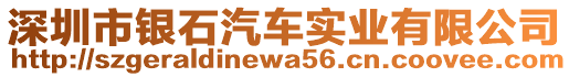 深圳市銀石汽車實(shí)業(yè)有限公司