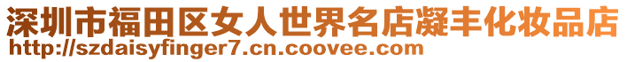 深圳市福田區女人世界名店凝豐化妝品店