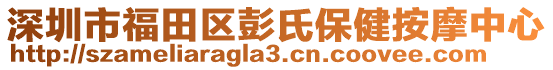 深圳市福田區(qū)彭氏保健按摩中心