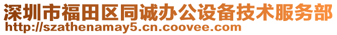 深圳市福田區(qū)同誠(chéng)辦公設(shè)備技術(shù)服務(wù)部