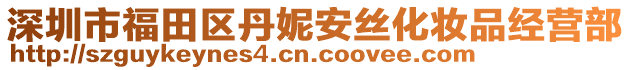 深圳市福田區(qū)丹妮安絲化妝品經營部