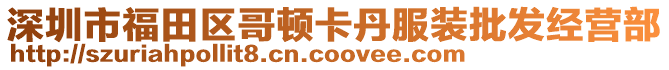 深圳市福田區(qū)哥頓卡丹服裝批發(fā)經(jīng)營部