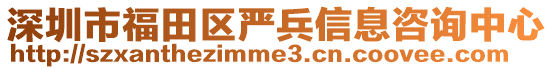 深圳市福田區(qū)嚴(yán)兵信息咨詢(xún)中心