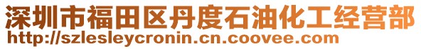 深圳市福田區(qū)丹度石油化工經(jīng)營(yíng)部