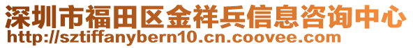 深圳市福田區(qū)金祥兵信息咨詢中心