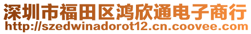 深圳市福田區(qū)鴻欣通電子商行