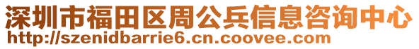 深圳市福田區(qū)周公兵信息咨詢中心