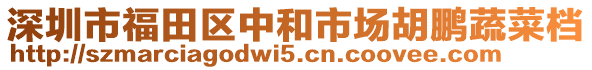 深圳市福田區(qū)中和市場(chǎng)胡鵬蔬菜檔