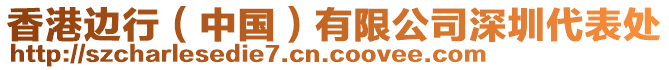 香港邊行（中國(guó)）有限公司深圳代表處