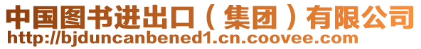 中國圖書進(jìn)出口（集團(tuán)）有限公司