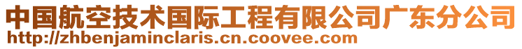 中國航空技術(shù)國際工程有限公司廣東分公司