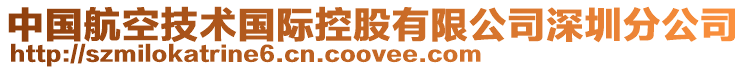 中國航空技術(shù)國際控股有限公司深圳分公司