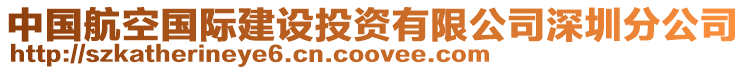 中國航空國際建設投資有限公司深圳分公司