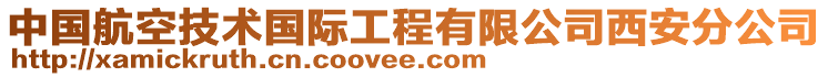 中國(guó)航空技術(shù)國(guó)際工程有限公司西安分公司