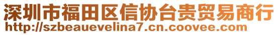 深圳市福田區(qū)信協(xié)臺(tái)貴貿(mào)易商行