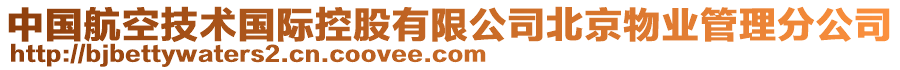 中國(guó)航空技術(shù)國(guó)際控股有限公司北京物業(yè)管理分公司