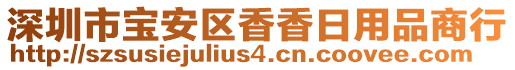 深圳市寶安區(qū)香香日用品商行