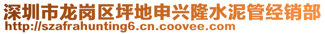 深圳市龍崗區(qū)坪地申興隆水泥管經(jīng)銷部