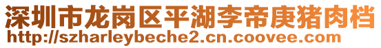 深圳市龍崗區(qū)平湖李帝庚豬肉檔