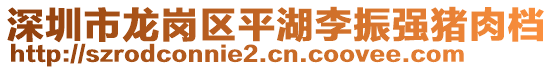 深圳市龍崗區(qū)平湖李振強(qiáng)豬肉檔