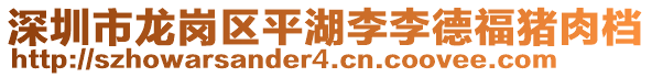 深圳市龍崗區(qū)平湖李李德福豬肉檔