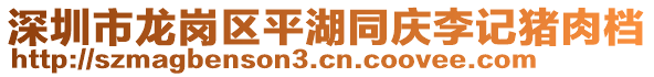 深圳市龍崗區(qū)平湖同慶李記豬肉檔