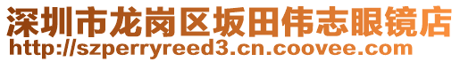 深圳市龍崗區(qū)坂田偉志眼鏡店