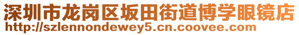 深圳市龍崗區(qū)坂田街道博學眼鏡店