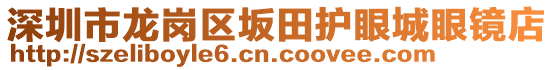 深圳市龍崗區(qū)坂田護(hù)眼城眼鏡店
