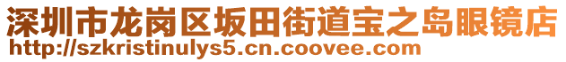 深圳市龍崗區(qū)坂田街道寶之島眼鏡店