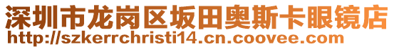 深圳市龍崗區(qū)坂田奧斯卡眼鏡店