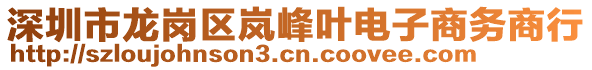 深圳市龍崗區(qū)嵐峰葉電子商務(wù)商行