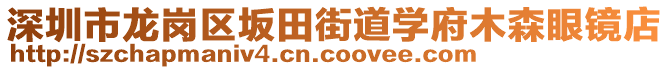 深圳市龍崗區(qū)坂田街道學府木森眼鏡店