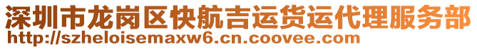 深圳市龍崗區(qū)快航吉運(yùn)貨運(yùn)代理服務(wù)部