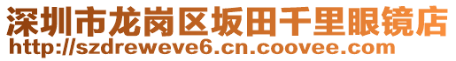 深圳市龍崗區(qū)坂田千里眼鏡店