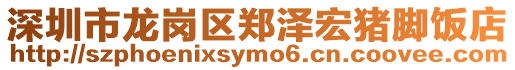 深圳市龍崗區(qū)鄭澤宏豬腳飯店