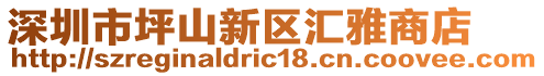 深圳市坪山新區(qū)匯雅商店