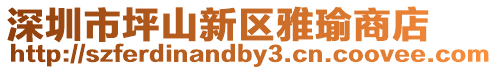深圳市坪山新區(qū)雅瑜商店