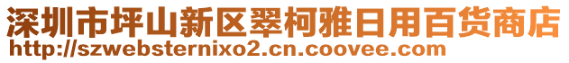 深圳市坪山新區(qū)翠柯雅日用百貨商店