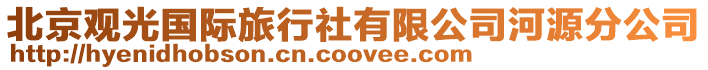北京觀光國(guó)際旅行社有限公司河源分公司