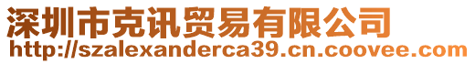 深圳市克訊貿(mào)易有限公司