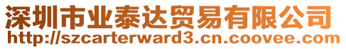 深圳市業(yè)泰達(dá)貿(mào)易有限公司