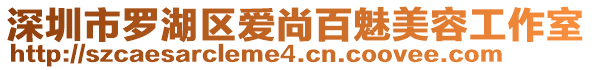 深圳市羅湖區(qū)愛(ài)尚百魅美容工作室