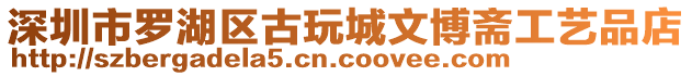 深圳市羅湖區(qū)古玩城文博齋工藝品店